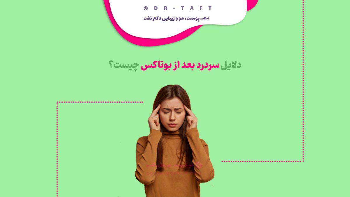 دلایل سردرد بعد از بوتاکس چیست
