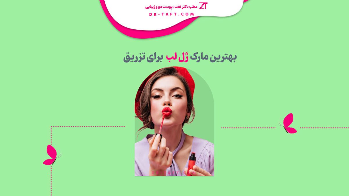 بهترین مارک ژل لب