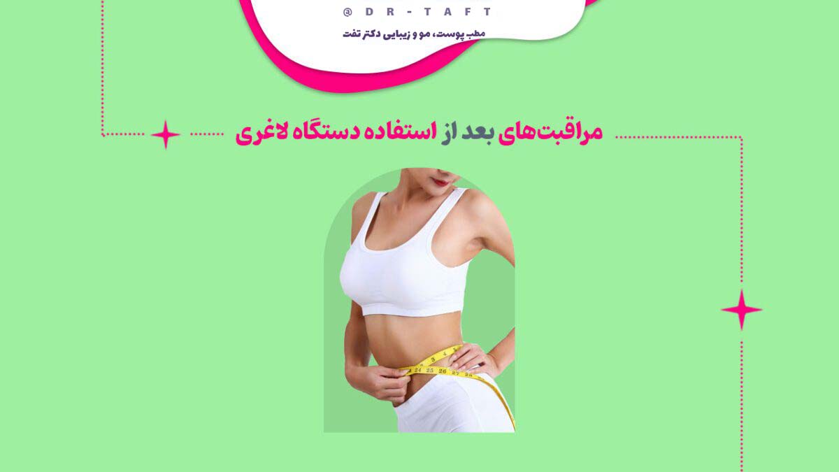 مراقبت‌های بعد از استفاده دستگاه لاغری