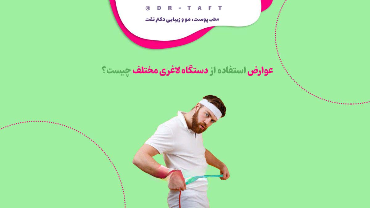 عوارض استفاده از دستگاه لاغری مختلف