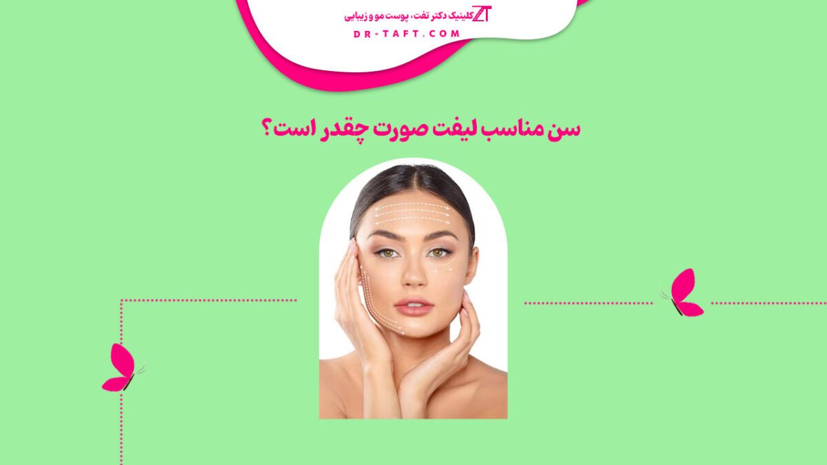 سن مناسب لیفت صورت چقدر است