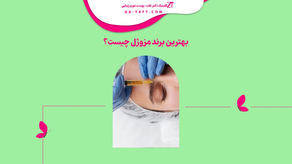 بهترین برند مزوژل چیست