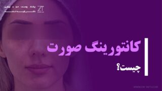 کانتورینگ صورت چیست