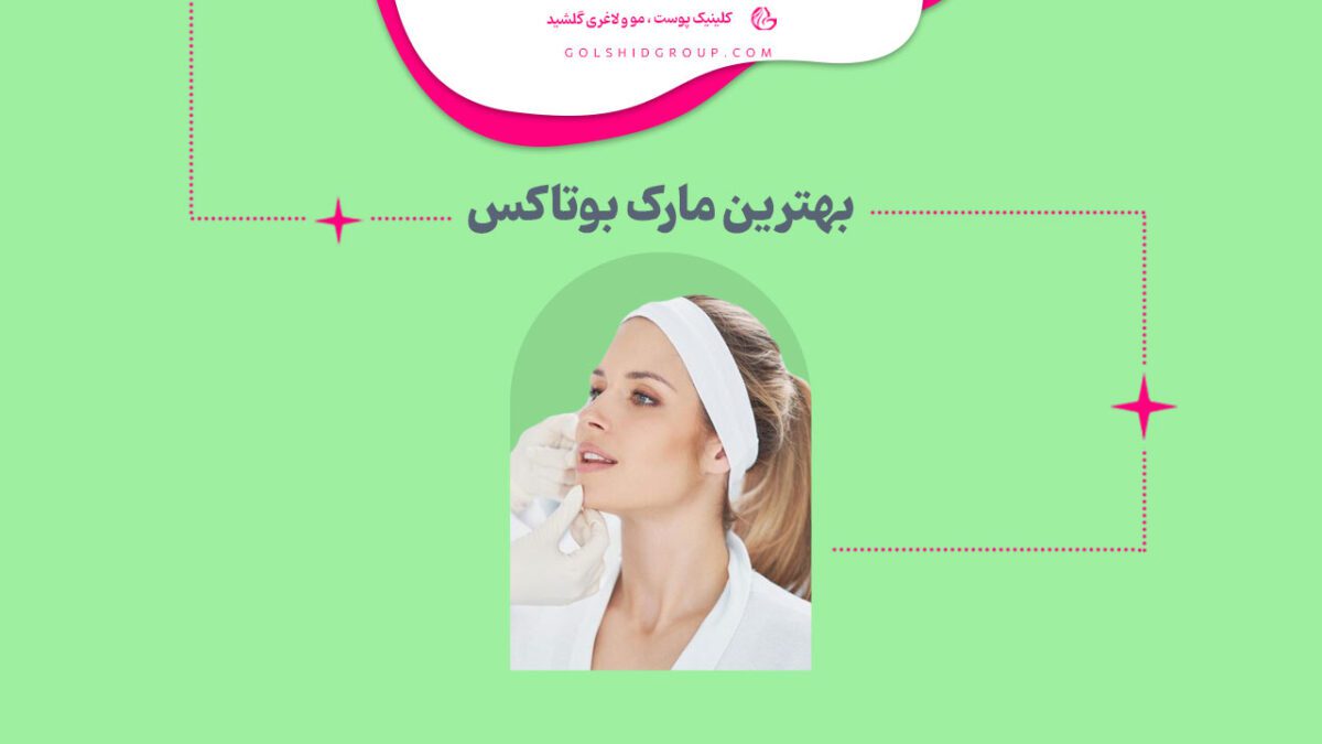 بهترین مارک یا برند بوتاکس