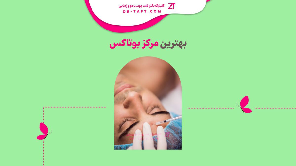 بهترین مرکز بوتاکس در شهرک غرب تهران