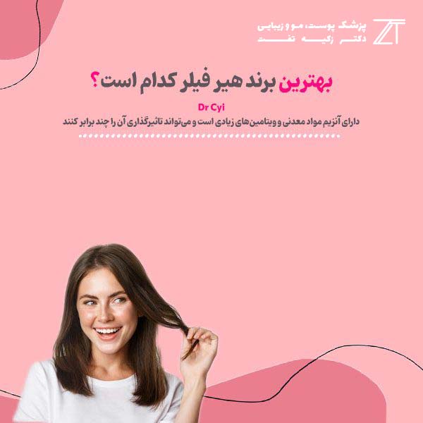 بهترین برند هیر فیلر