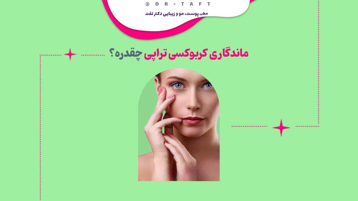 مدت ماندگاری کربوکسی تراپی