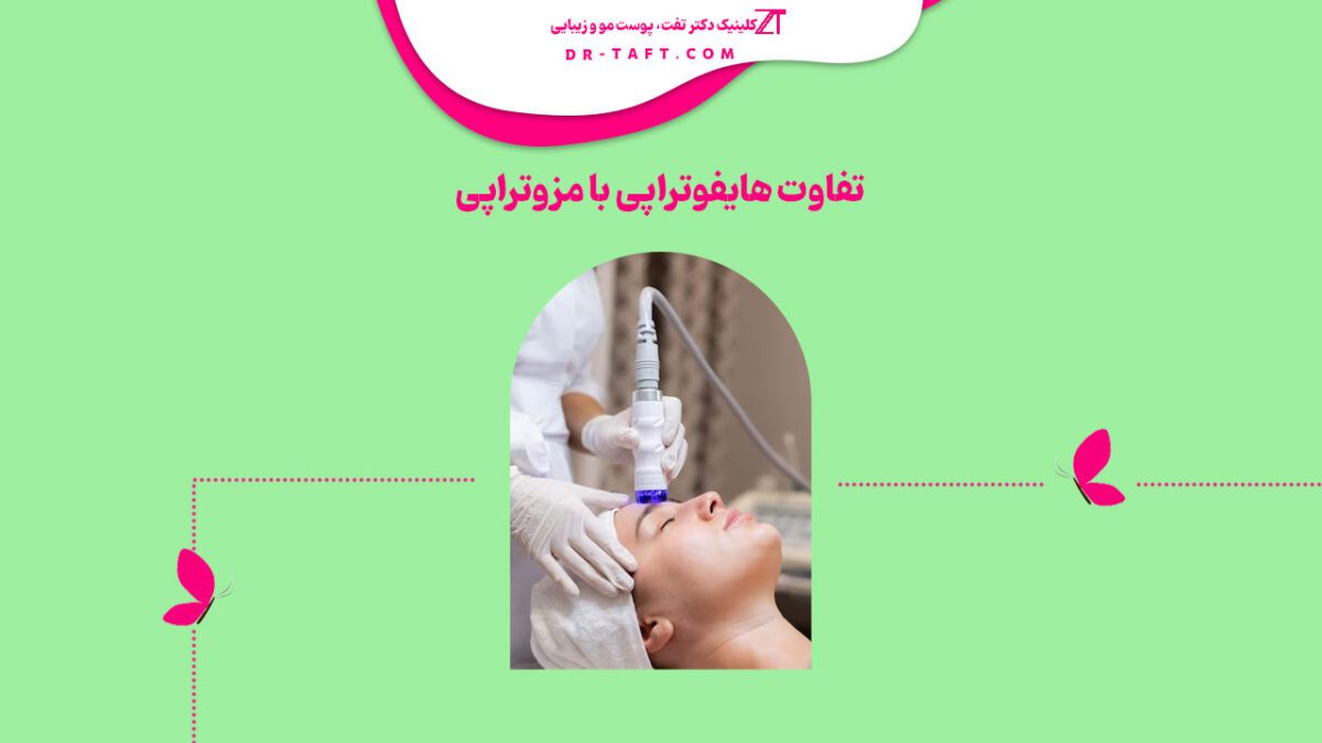 تفاوت هایفوتراپی با مزوتراپی