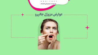 عوارض مزوژل جالپرو