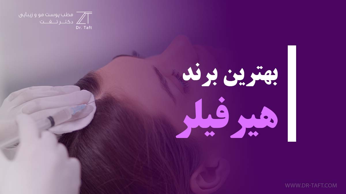 بهترین برند هیر فیلر کدام است؟