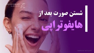 شستن صورت بعد از هایفو