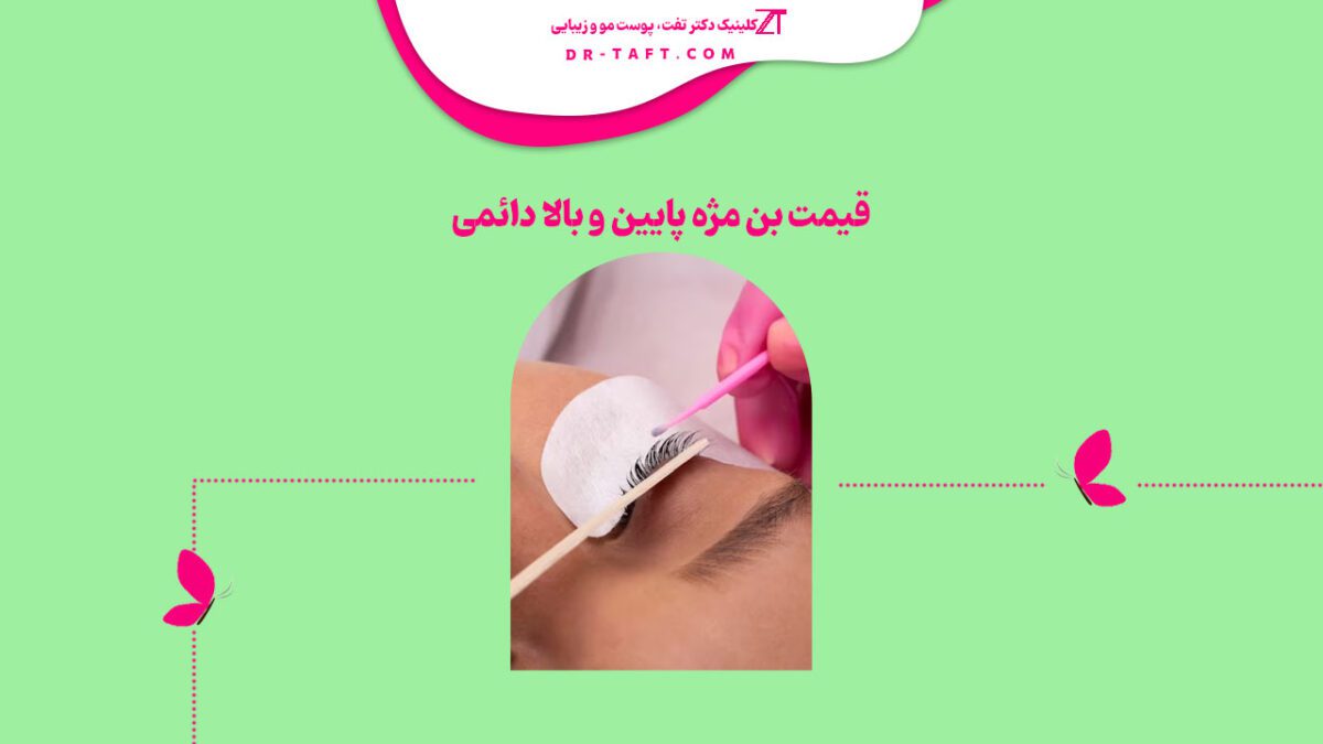 قیمت بن مژه پایین و بالا دائمی