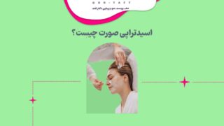 اسیدتراپی صورت چیست