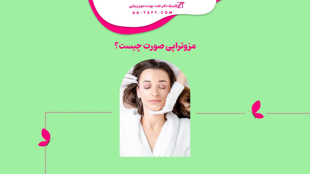 مزوتراپی صورت چیست