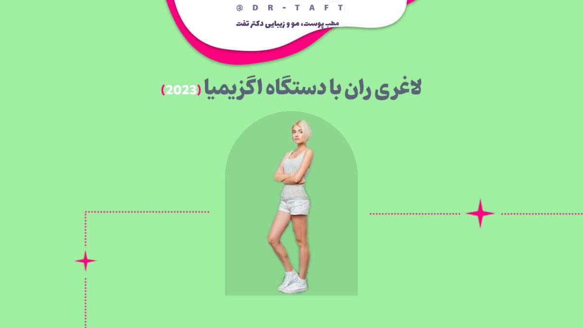 لاغری ران با دستگاه اگزیمیا ۲۰۲۳