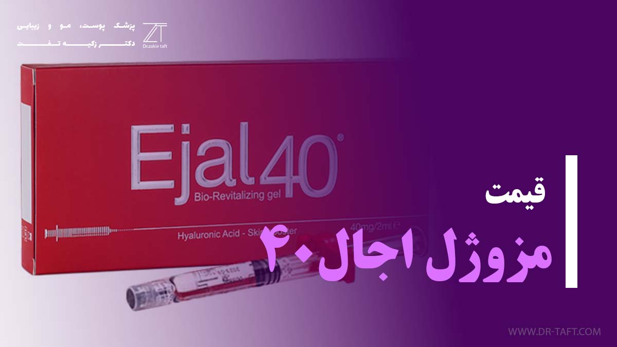 قیمت مزوژل اجال