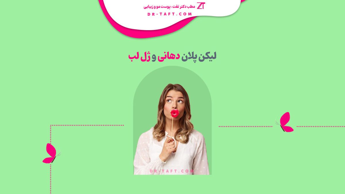 لیکن پلان دهانی و ژل لب