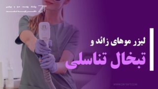 لیزر موهای زائد و تبخال تناسلی