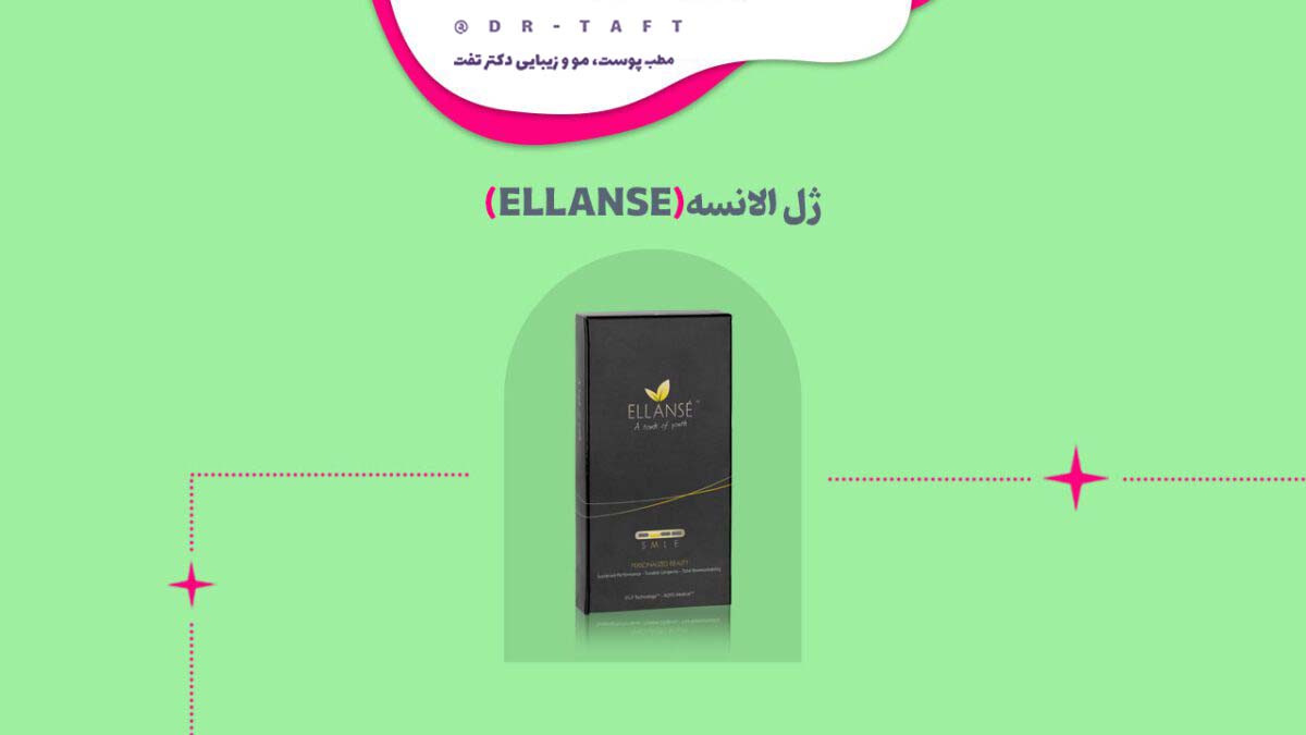 ژل الانسه (ELLANSE)