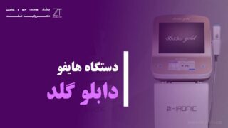 دستگاه هایفو دابلو گلد (Doublo gold)