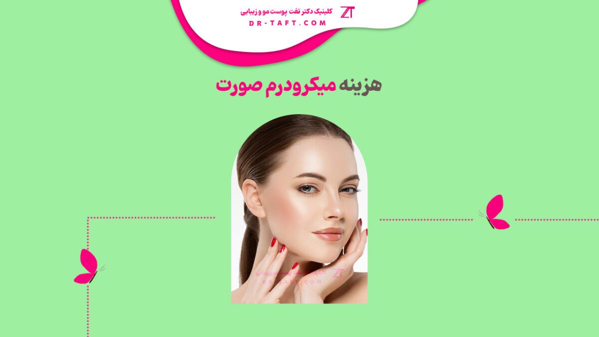 هزینه میکرودرم صورت