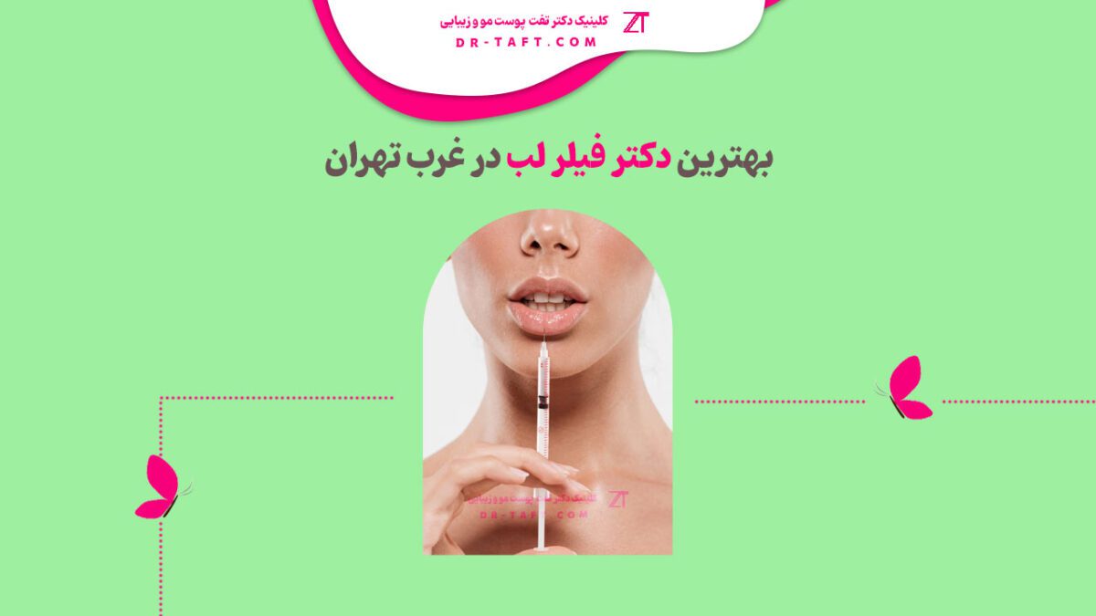 بهترین دکتر فیلر لب در غرب تهران کجاست
