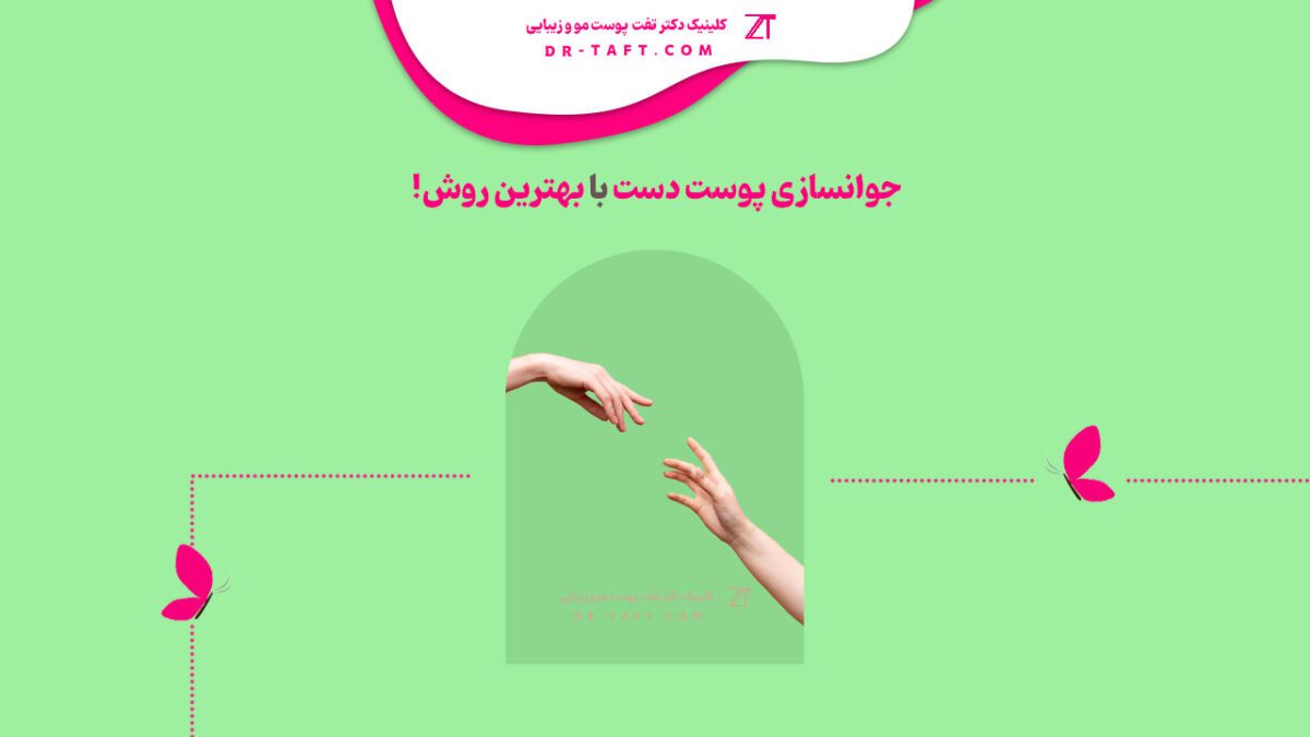 جوانسازی پوست دست با بهترین روش