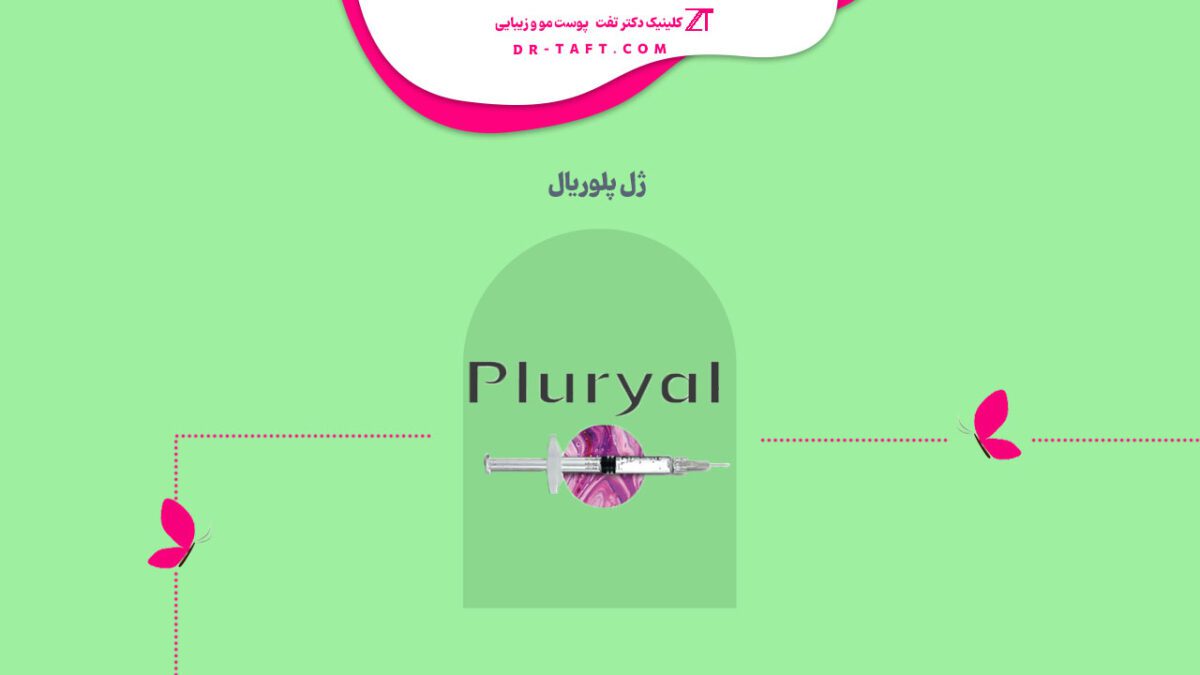 ژل پلوریال