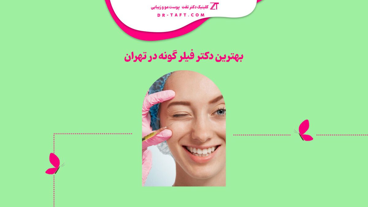 بهترین دکتر فیلر گونه در تهران کیست