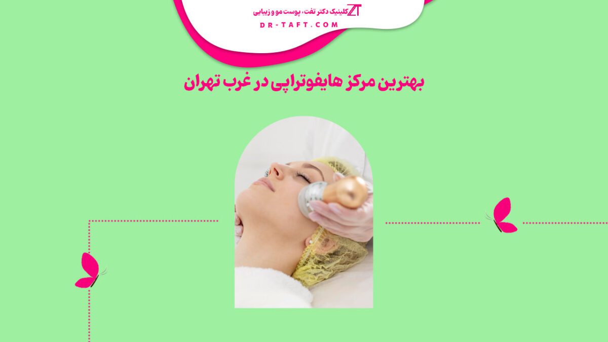 بهترین مرکز هایفوتراپی در غرب تهران کجاست