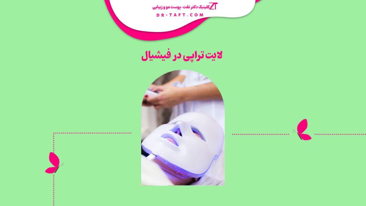 لایت تراپی در فیشیال (Light Therapy)