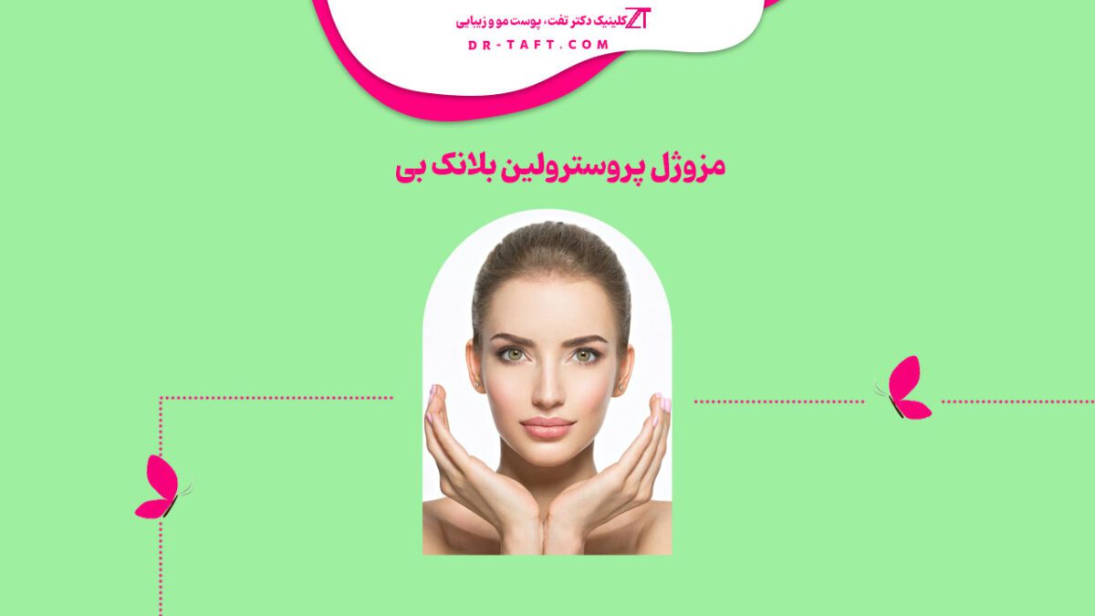 مزوژل پروسترولین بلانک بی چیست