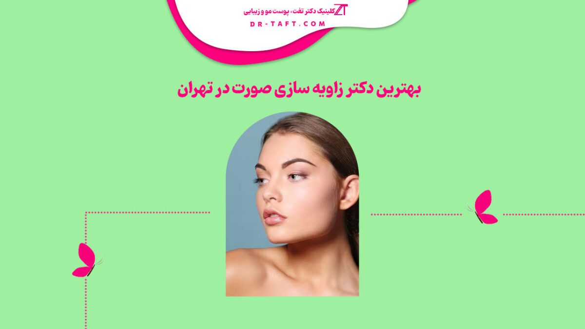 بهترین دکتر زاویه سازی صورت در تهران کیست