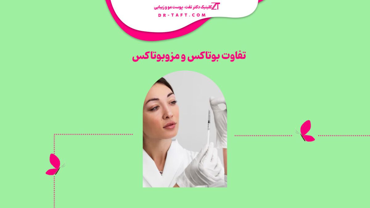 تفاوت بوتاکس و مزو بوتاکس چیست