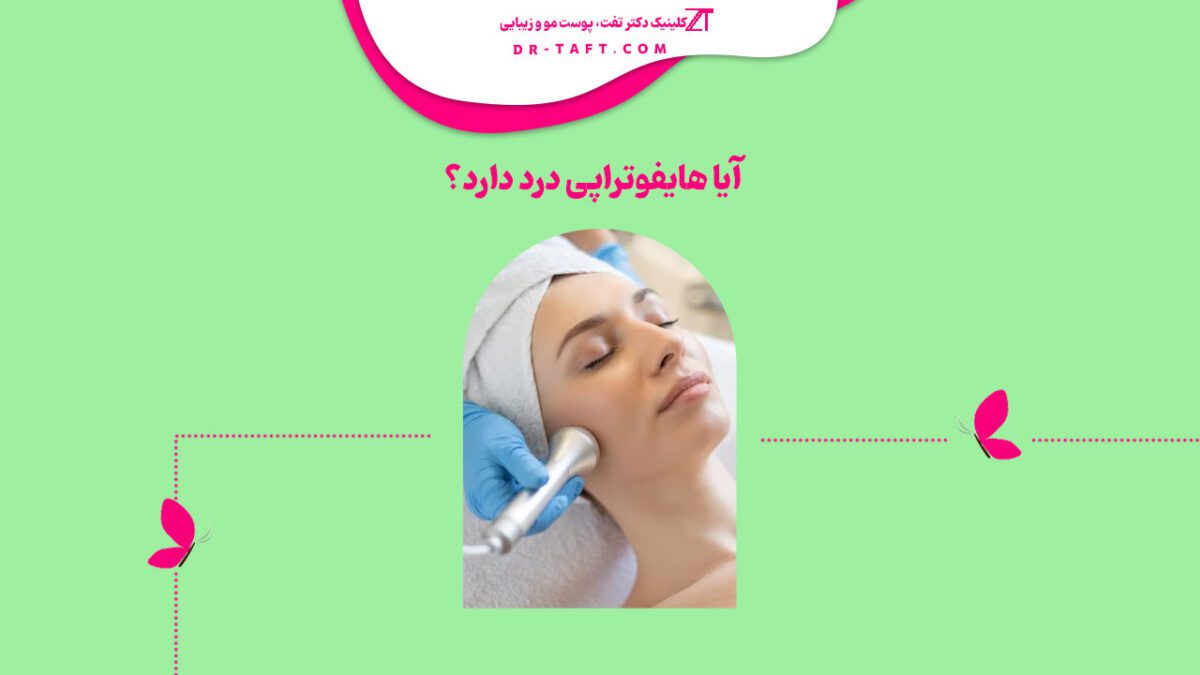 درد هایفوتراپی