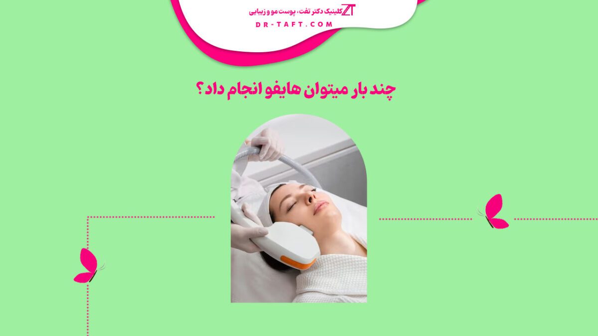 دفعات انجام هایفوتراپی