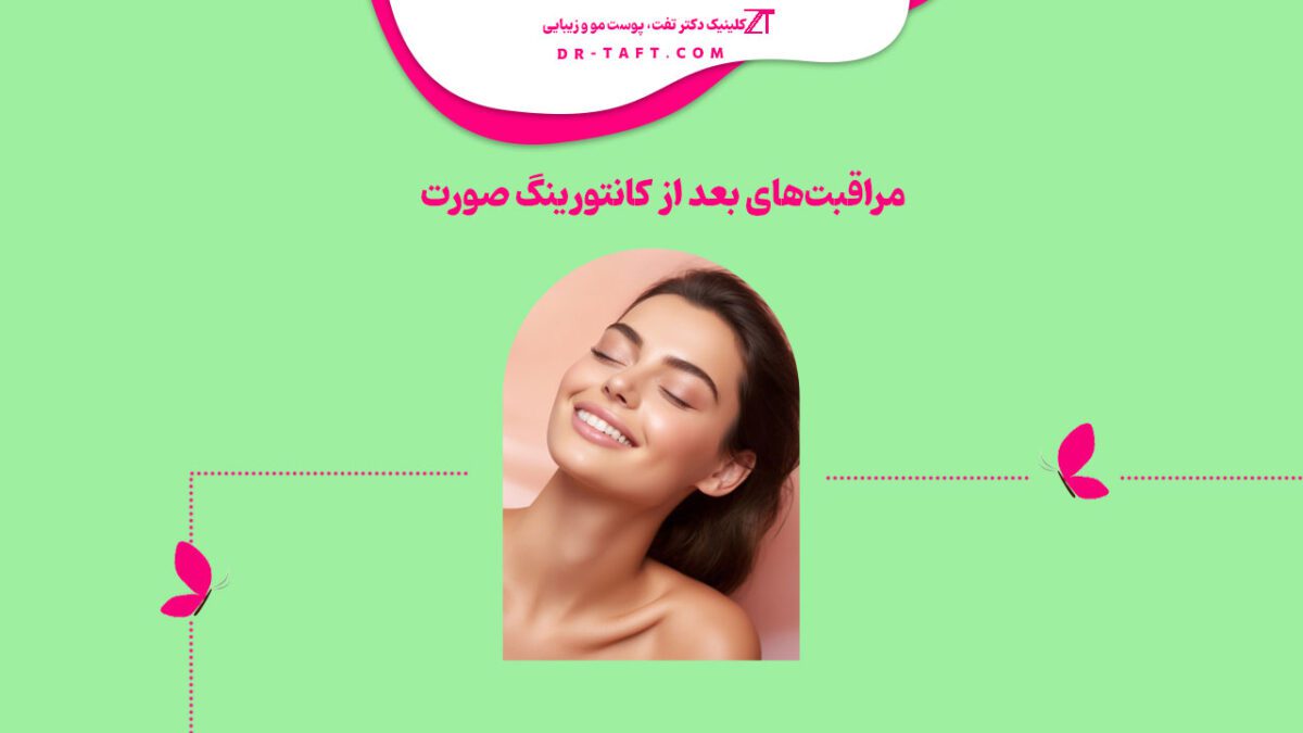 نکات مراقبت‌های بعد از کانتورینگ صورت