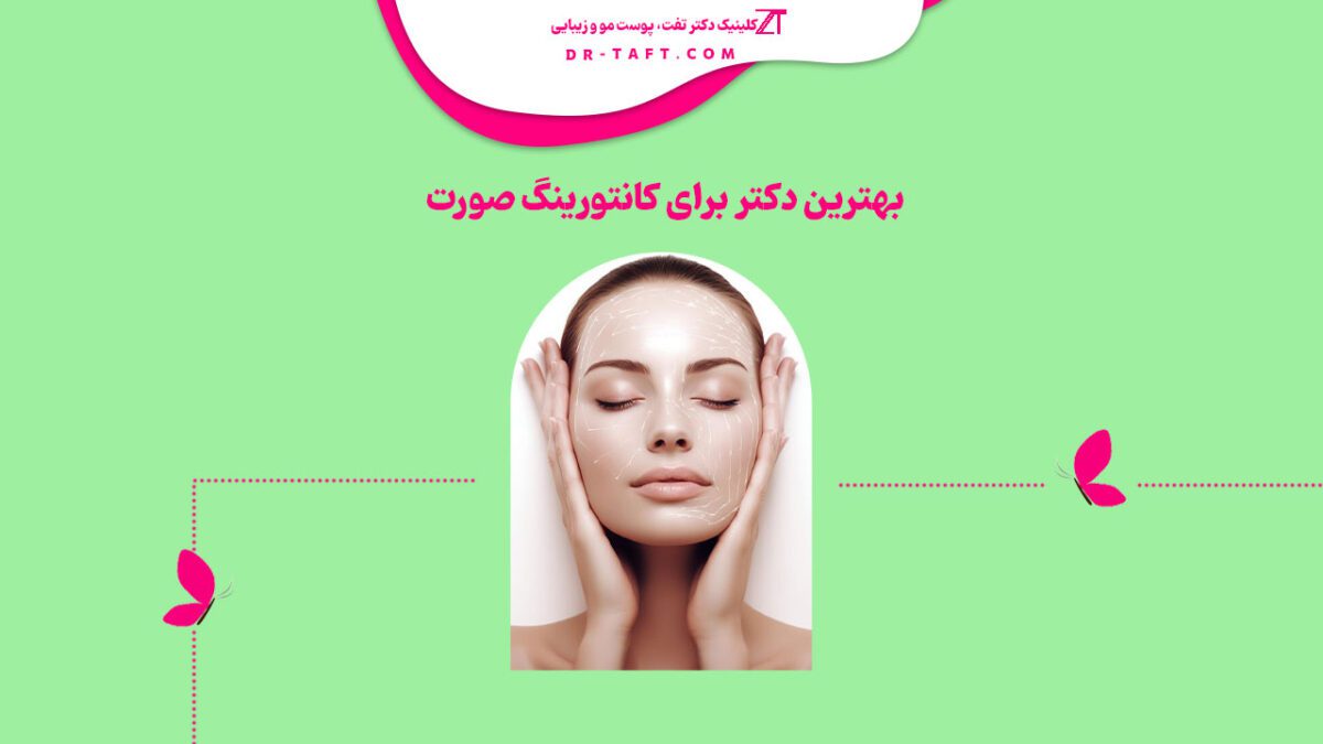 بهترین دکتر برای کانتورینگ صورت کیست
