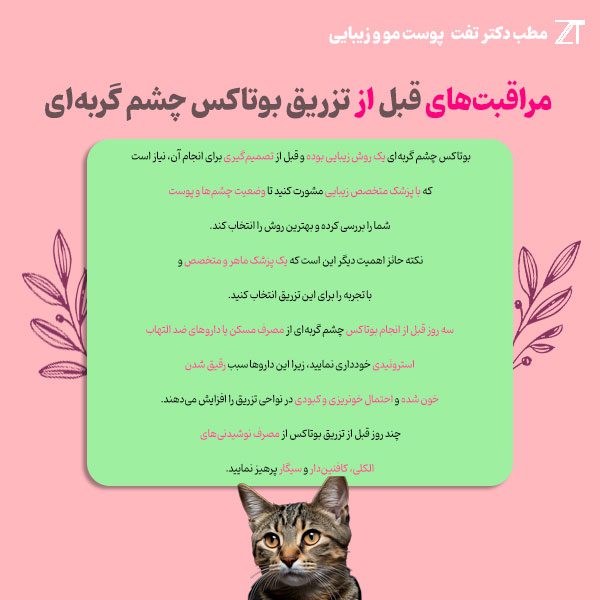 مراقبت‌های قبل از تزریق بوتاکس چشم گربه‌ای