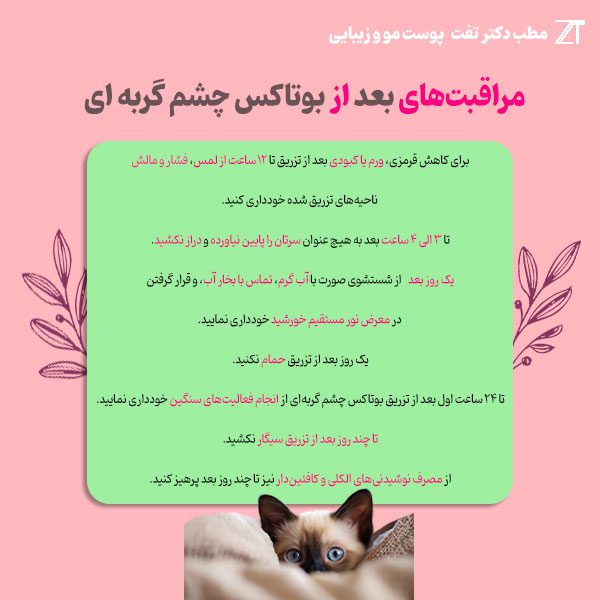 مراقبت‌های بعد از بوتاکس چشم گربه ای