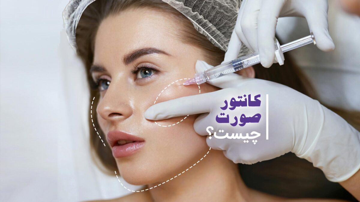 کانتور صورت و یا زاویه سازی صورت چیست؟