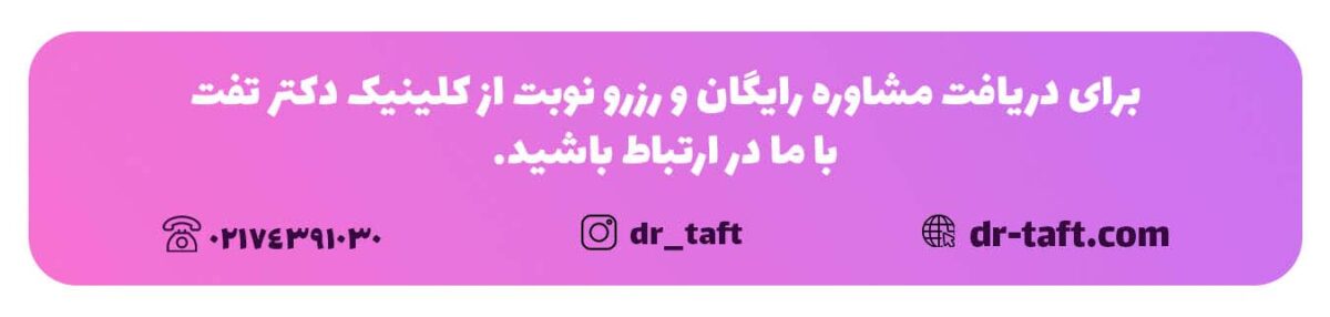 ارتباط با کلینیک دکترتفت