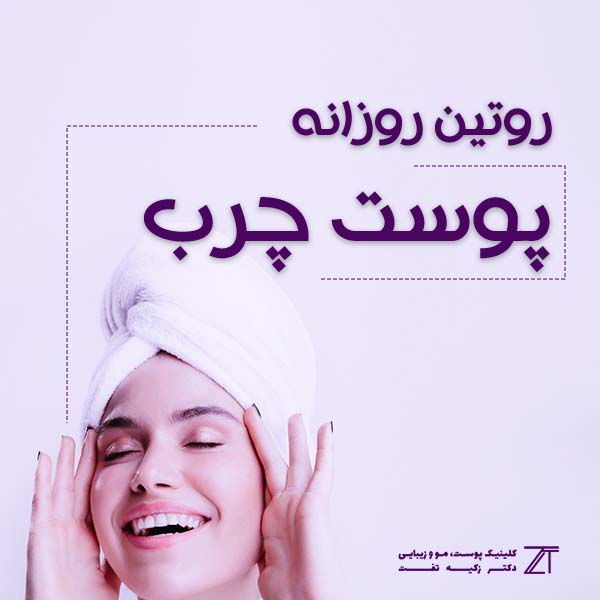 روتین پوستی روزانه