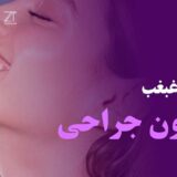 رفع غبغب بدون جراحی