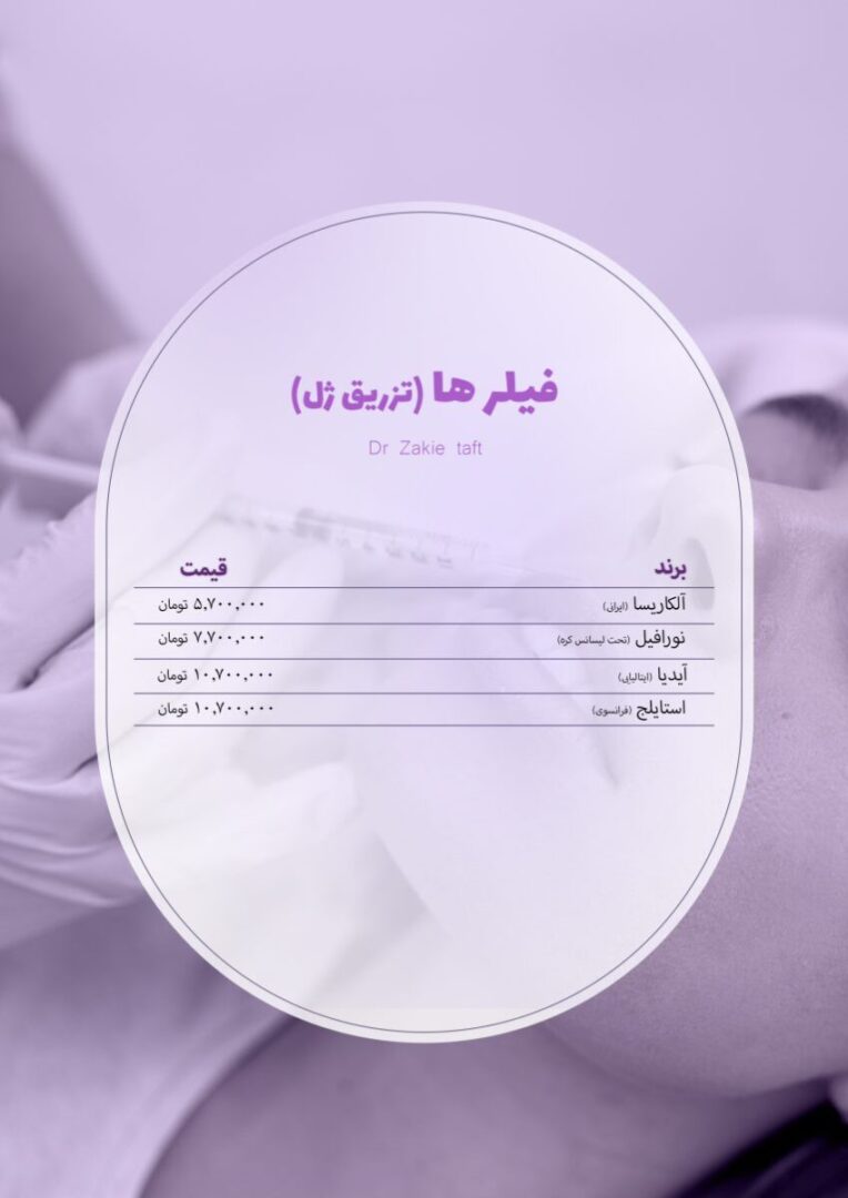 تعرفه تزریق فیلر در کلینیک دکتر تفت