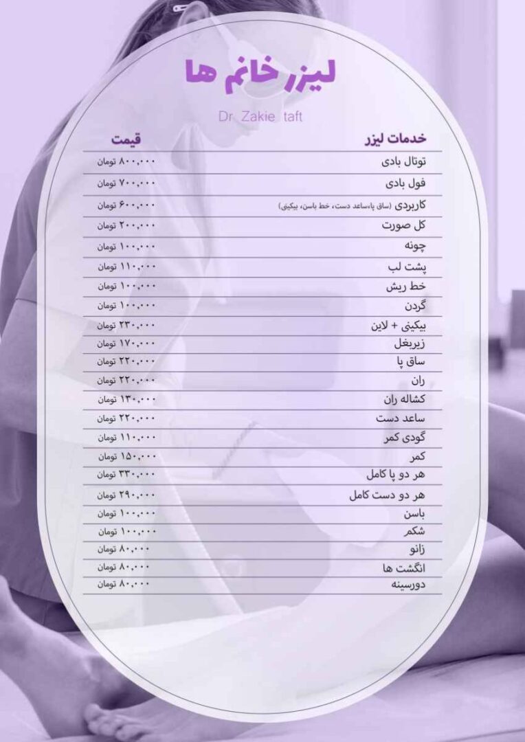 تعرفه لیزر بانوان در کلینیک دکتر تفت