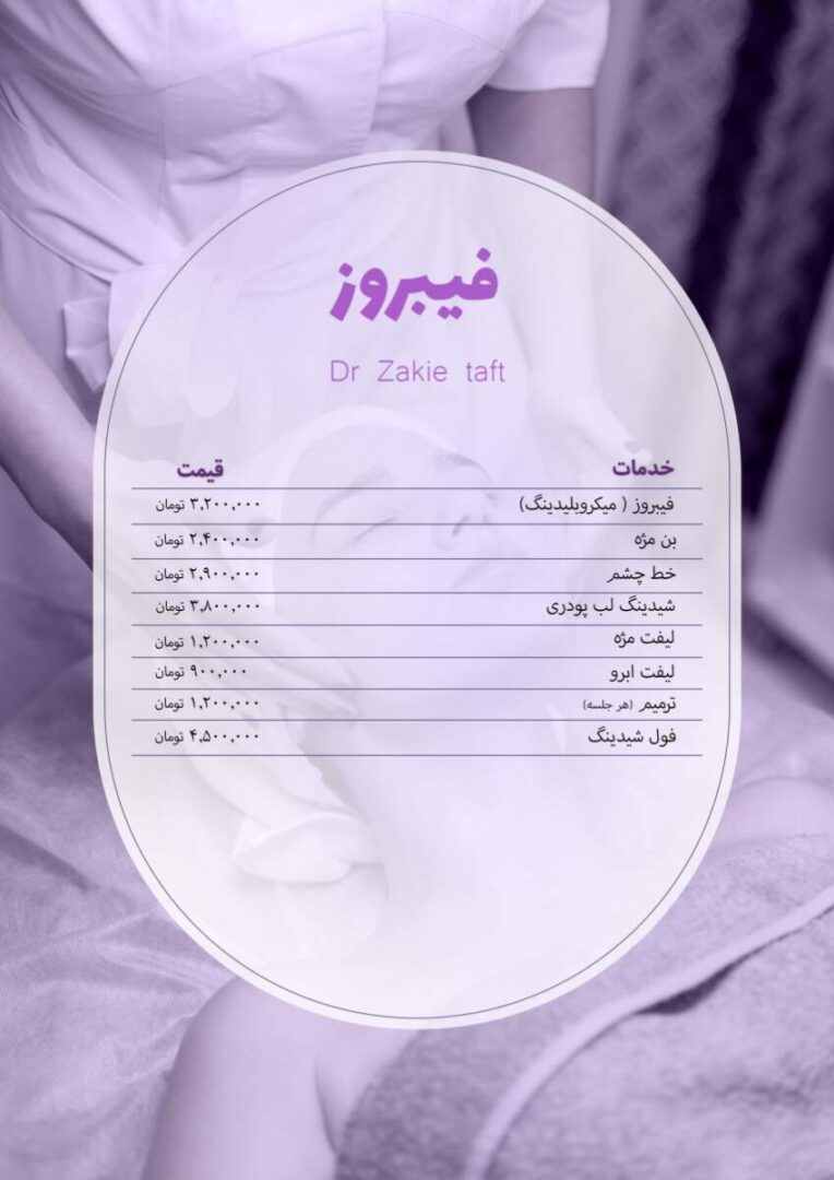 تعرفه فیبروز در کلینیک دکتر تفت