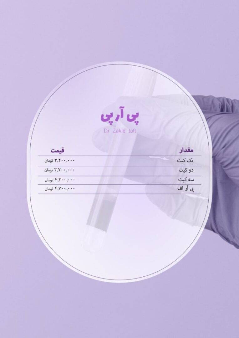 تعرفه تزریق پی آر پی در مطب دکتر تفت