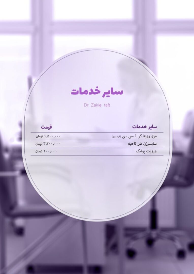 تعرفه خدمات زیبایی در مطب دکتر تفت