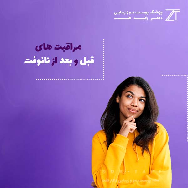 مراقبت های قبل و بعد از نانوفت